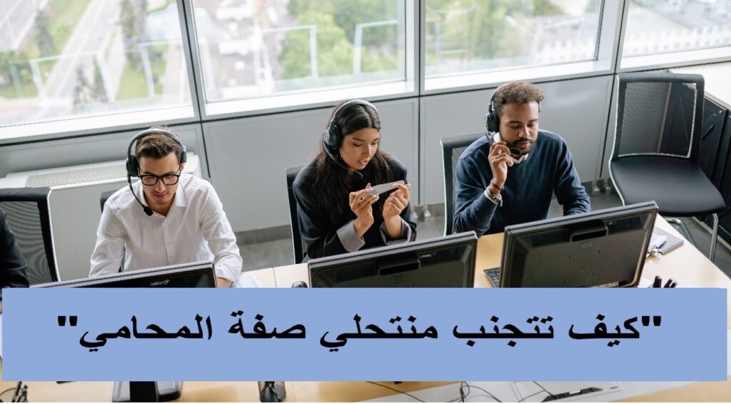 كيف تتجنب منتحلي صفة المحامي في الإمارات