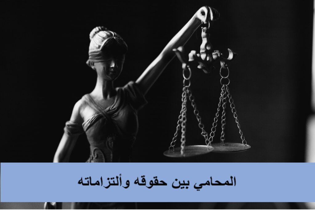 حقوق وواجبات المحامي في الإمارات