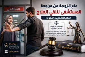 منع الزوجة من مراجعة المستشفى لتلقي العلاج: الحكم القانوني والعقوبة
